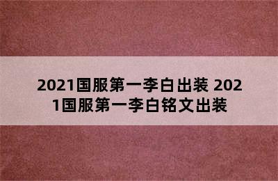 2021国服第一李白出装 2021国服第一李白铭文出装